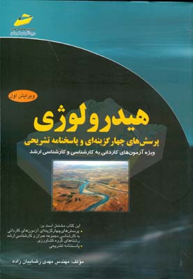 هیدرولوژی: پرسش‌های چهارگزینه‌ای و پاسخنامه تشریحی (ویژه‌ی آزمونهای کارشناسی)